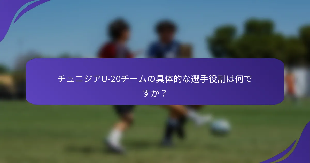 チュニジアU-20チームの具体的な選手役割は何ですか？