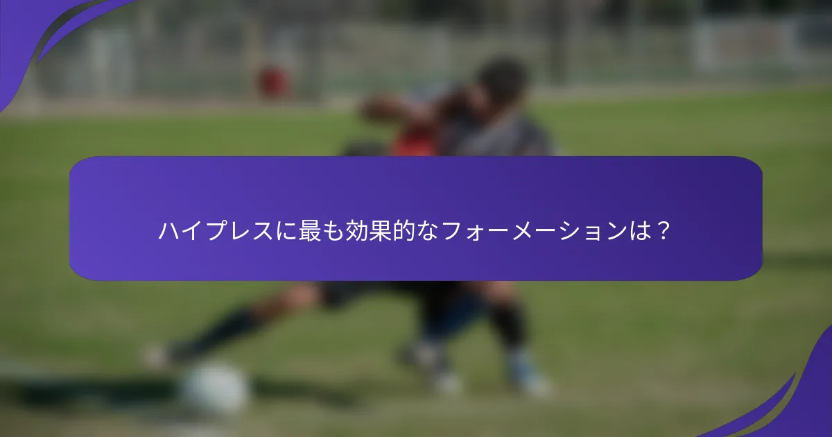 ハイプレスに最も効果的なフォーメーションは？