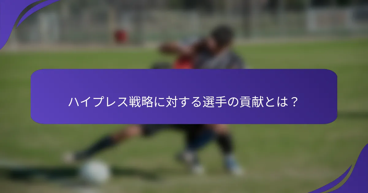 ハイプレス戦略に対する選手の貢献とは？