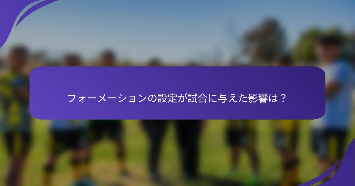 フォーメーションの設定が試合に与えた影響は？