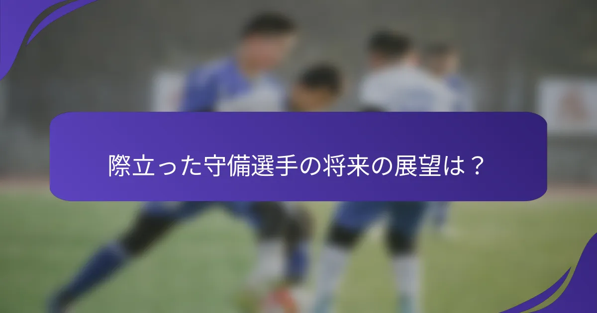 際立った守備選手の将来の展望は？