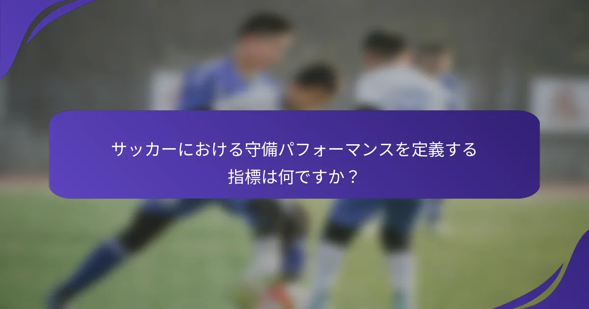 サッカーにおける守備パフォーマンスを定義する指標は何ですか？