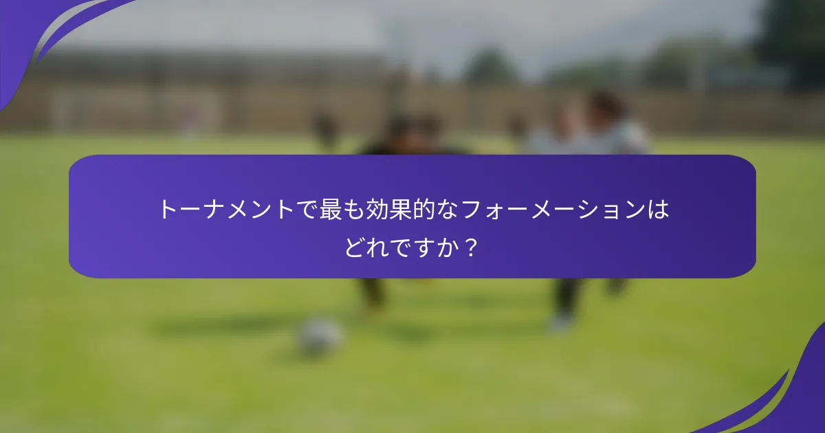 トーナメントで最も効果的なフォーメーションはどれですか？