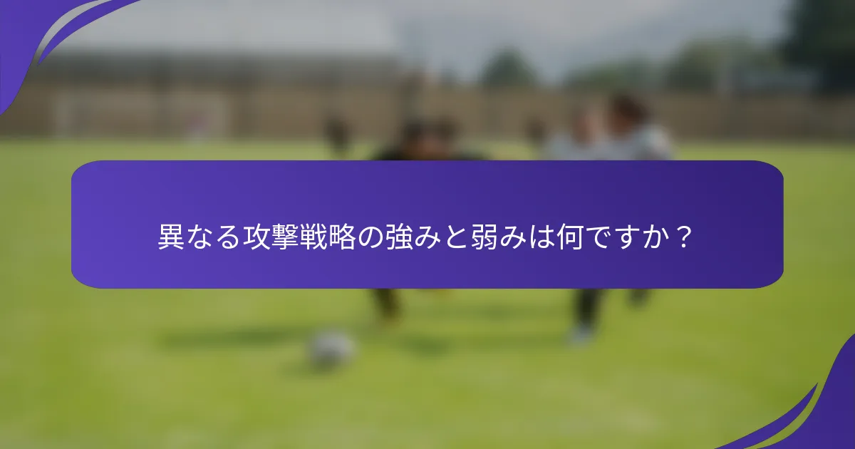 異なる攻撃戦略の強みと弱みは何ですか？