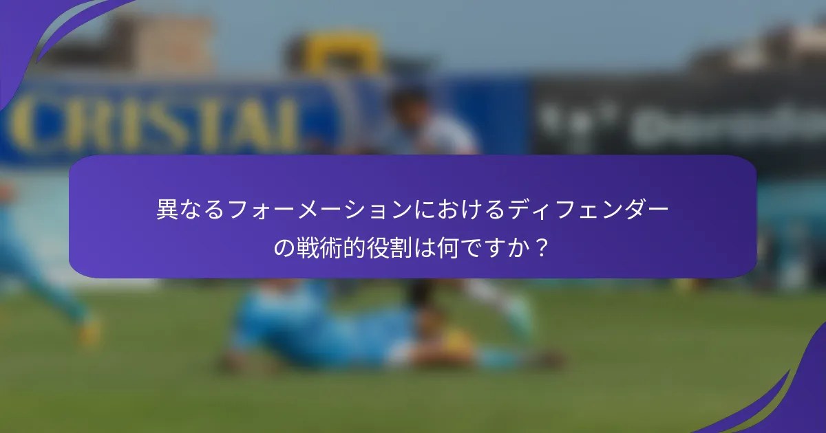 異なるフォーメーションにおけるディフェンダーの戦術的役割は何ですか？